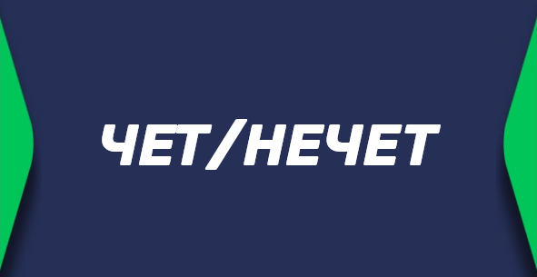 Чет/нечет