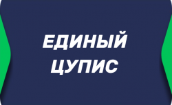 Единый ЦУПИС