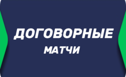 Договорные матчи