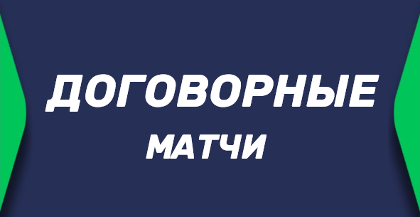 Договорные матчи