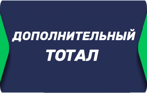 Дополнительный тотал