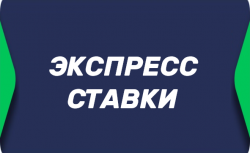 Экспресс ставка