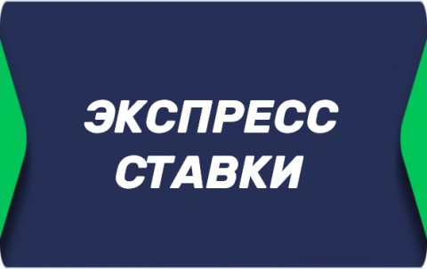 Экспресс ставка
