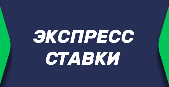 Экспресс ставка