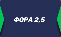 Фора 2.5