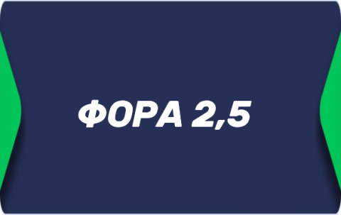 Фора 2.5