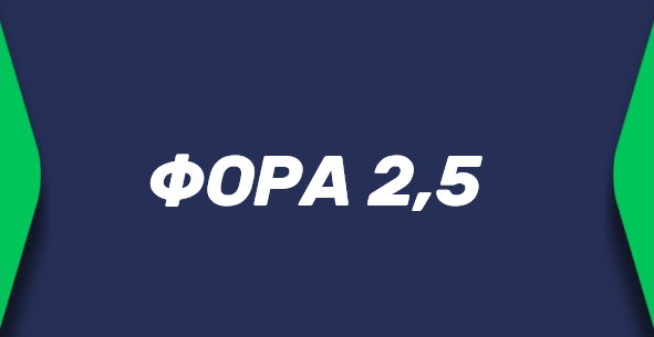 Фора 2.5