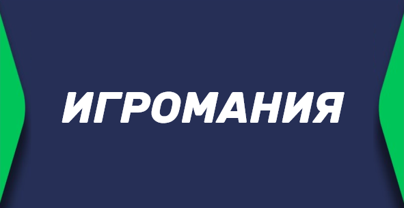 Игромания