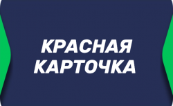Красная карточка