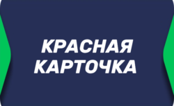 Красная карточка