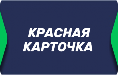 Красная карточка