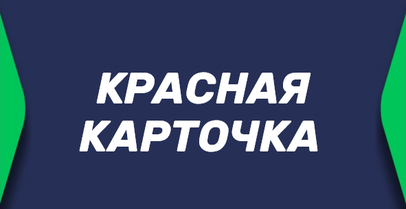 Красная карточка