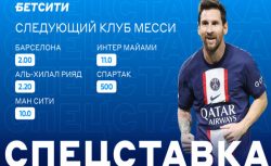 В БЕТСИТИ можно поставить на будущее Лео Месси