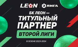 Букмекер «Леон» возьмет Вторую Лигу под крыло в...