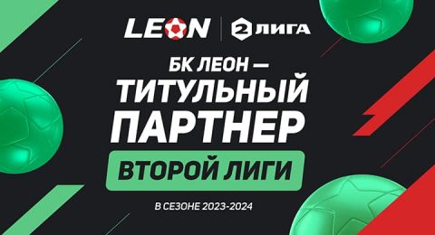 Букмекер «Леон» возьмет Вторую Лигу под крыло в...
