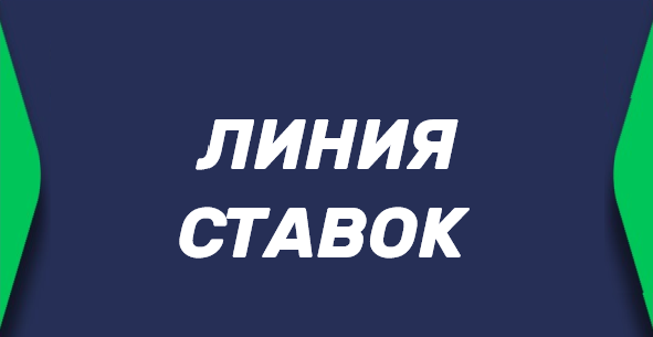Линия ставок в букмекерских конторах