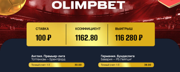 Беттор из Olimpbet угадал 2 точных счета и заработал 116 000 рублей
