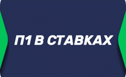 Ставка П1