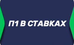 Ставка П1