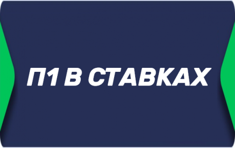 Ставка П1
