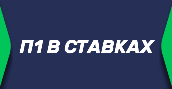 Ставка П1