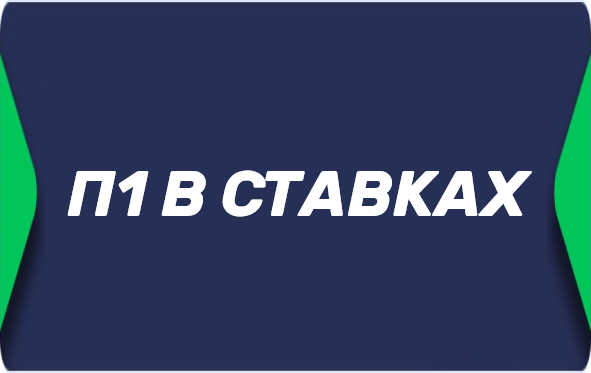 Ставка П1