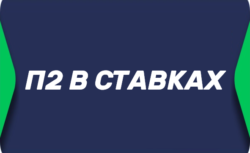 Ставка П2