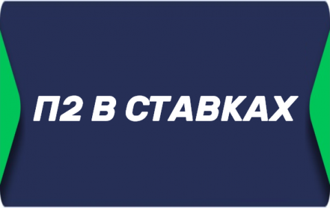 Ставка П2