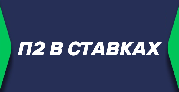 Ставка П2
