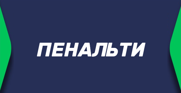 Пенальти