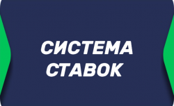 Система ставок