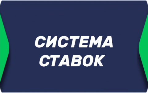 Система ставок