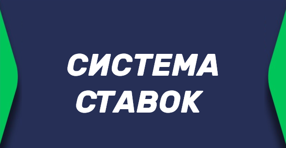Система ставок