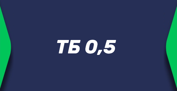 Тотал больше 0.5