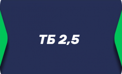 Тотал больше 2.5