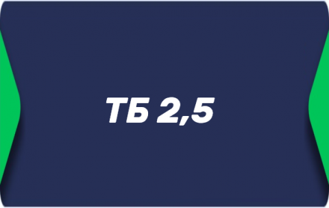 Тотал больше 2.5
