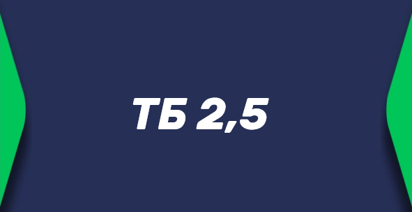 Тотал больше 2.5