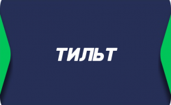 Тильт