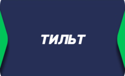 Тильт