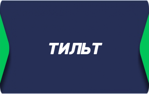 Тильт