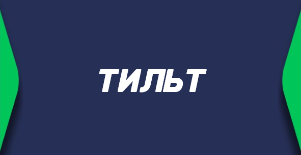 Тильт