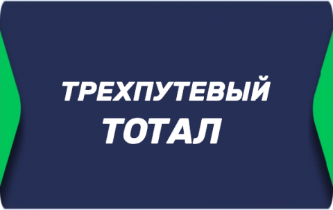 Трехпутевой тотал
