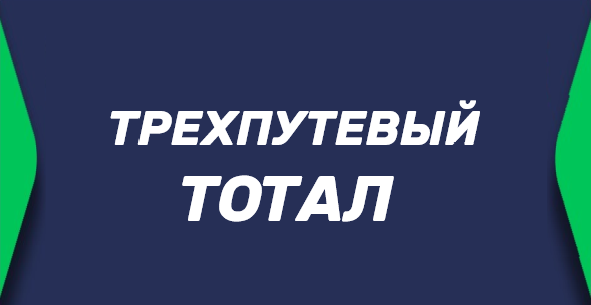 Трехпутевой тотал