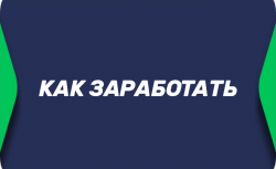 Как заработать на ставках