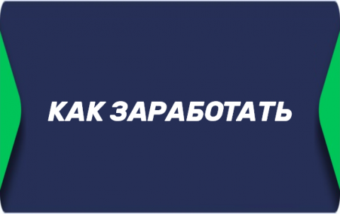 Как заработать на ставках