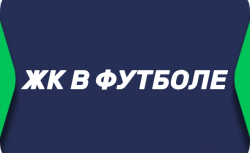 Желтая карточка
