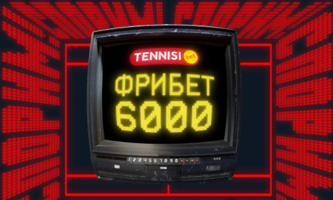 Акция Спорим 6000 Тенниси бет