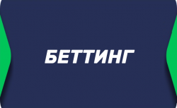 Беттинг