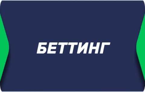 Беттинг