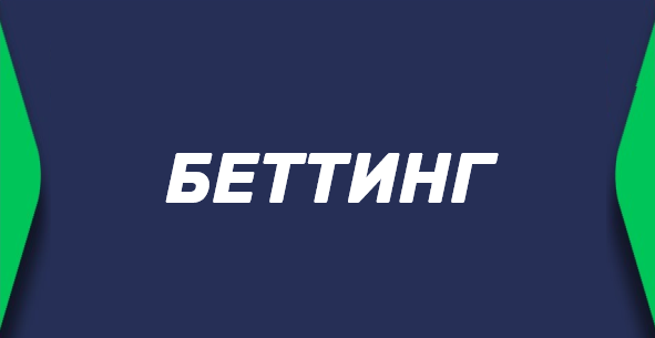 Беттинг